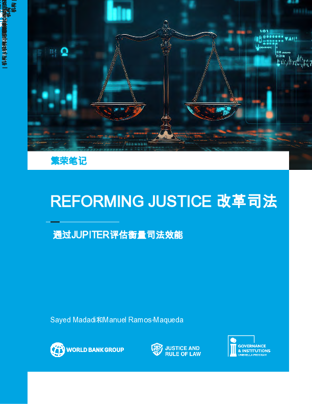 司法改革:通过JUPITER评估衡量司法效力(英)